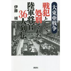 大東亜戦争 戦犯として処刑された陸軍将官36人列伝 [単行本]