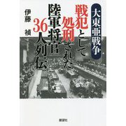 大東亜戦争 戦犯として処刑された陸軍将官36人列伝 [単行本]