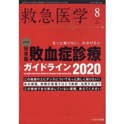 救急医学 2021年 08月号 [雑誌]
