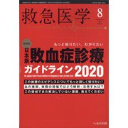 救急医学 2021年 08月号 [雑誌]