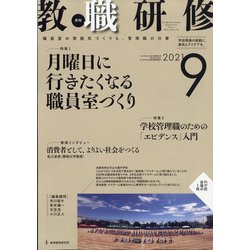 教職研修 2021年 09月号 [雑誌]