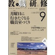 教職研修 2021年 09月号 [雑誌]