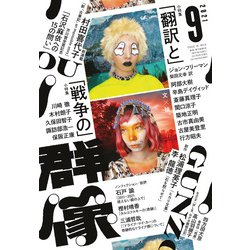 群像 2021年 09月号 [雑誌]