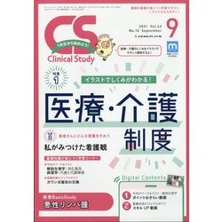 クリニカルスタディ 2021年 09月号 [雑誌]