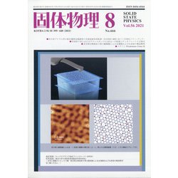 固体物理 2021年 08月号 [雑誌]