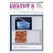 固体物理 2021年 08月号 [雑誌]