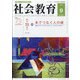 社会教育 2021年 09月号 [雑誌]