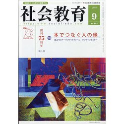 社会教育 2021年 09月号 [雑誌]