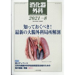 消化器外科 2021年 08月号 [雑誌]