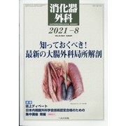 消化器外科 2021年 08月号 [雑誌]
