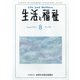 生活と福祉 2021年 08月号 [雑誌]