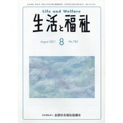 生活と福祉 2021年 08月号 [雑誌]