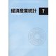 経済産業統計 2021年 07月号 [雑誌]