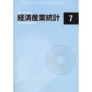 経済産業統計 2021年 07月号 [雑誌]
