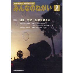 みんなのねがい 2021年 09月号 [雑誌]