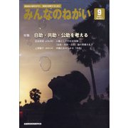 みんなのねがい 2021年 09月号 [雑誌]