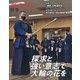 月刊 剣道日本 2021年 10月号 [雑誌]