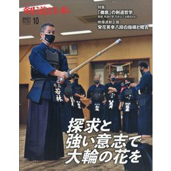 月刊 剣道日本 2021年 10月号 [雑誌]