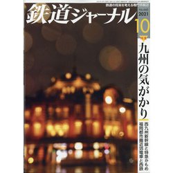 ヨドバシ.com - 鉄道ジャーナル 2021年 10月号 [雑誌] 通販【全品無料