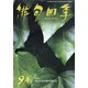 俳句四季 2021年 09月号 [雑誌]