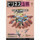 ビジネス法務 2021年 10月号 [雑誌]