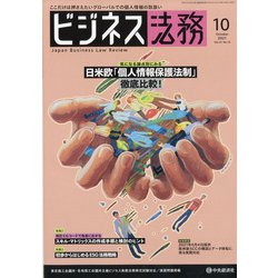 ビジネス法務 2021年 10月号 [雑誌]
