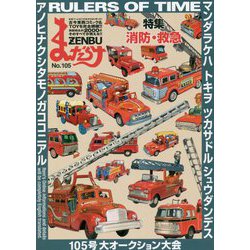 まんだらけZENBU〈105〉特集 消防・救急 [単行本]