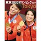 東京オリンピック総集編 増刊週刊朝日 2021年 8/25号 [雑誌]