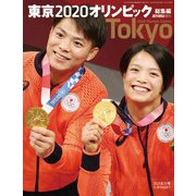 東京オリンピック総集編 増刊週刊朝日 2021年 8/25号 [雑誌]