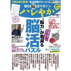 朝日脳活マガジン ハレやか 2021年 10/2号 [雑誌]