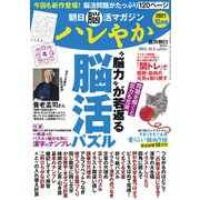 朝日脳活マガジン ハレやか 2021年 10/2号 [雑誌]