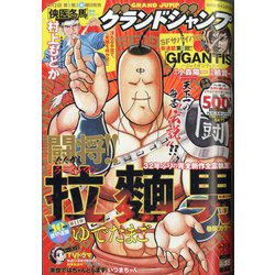 グランドジャンプ 2021年 9/1号 [雑誌]