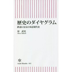 歴史のダイヤグラム―鉄道に見る日本近現代史(朝日新書) [新書]