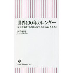 世界100年カレンダー―少子高齢化する地球でこれから起きること(朝日新書) [新書]