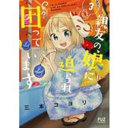 親友の娘に迫られ困っています　３(芳文社コミックス－ＦＵＺコミックス) [コミック]