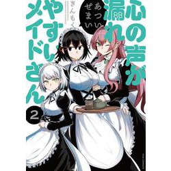 心の声が漏れやすいメイドさん　２(芳文社コミックス－ＦＵＺコミックス) [コミック]