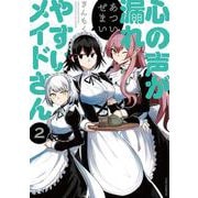 心の声が漏れやすいメイドさん　２(芳文社コミックス－ＦＵＺコミックス) [コミック]