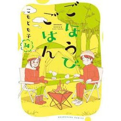 ごほうびごはん　１４(芳文社コミックス) [コミック]