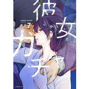 彼女ガチャ　７(芳文社コミックス) [コミック]