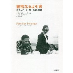 親密なるよそ者―スチュアート・ホール回想録 [単行本]