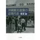 沖縄観光産業の近現代史 [単行本]