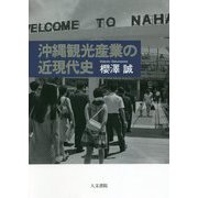 沖縄観光産業の近現代史 [単行本]