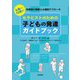 セラピストのための子どもの発達ガイドブック―0歳から12歳まで:年齢別理解と心理的アプローチ [単行本]