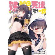 妹をあの日の天使にもう一度! [単行本]
