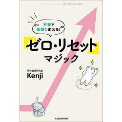 不安が希望に変わる!「ゼロ・リセット」マジック [単行本]