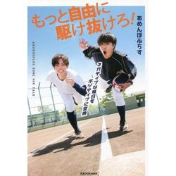 ネガティブな毎日をポジティブに変換 もっと自由に駆け抜けろ! [単行本]