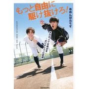 ネガティブな毎日をポジティブに変換 もっと自由に駆け抜けろ! [単行本]