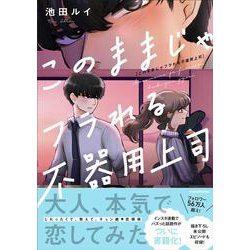このままじゃフラれる不器用上司 [単行本]