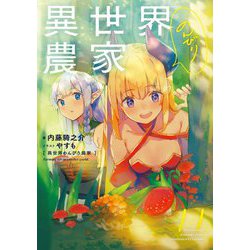 ヨドバシ.com - 異世界のんびり農家〈11〉 [単行本] 通販【全品