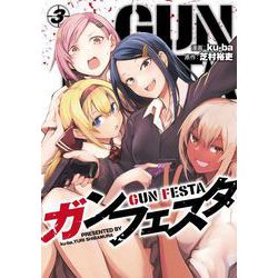 ガンフェスタ ３<3>(電撃コミックスＮＥＸＴ) [コミック]